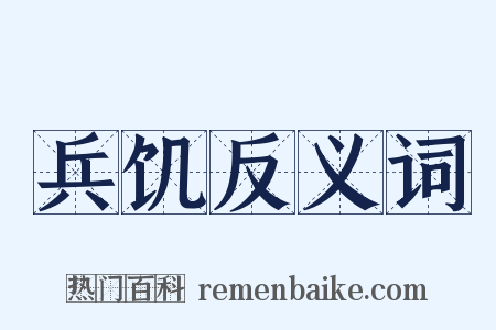 兵饥反义词是什么意思的图片